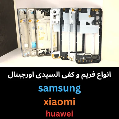 فریم و کفی اورجینال اندروید