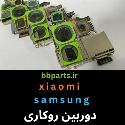 دوربین روکاری samsung.xiaomi