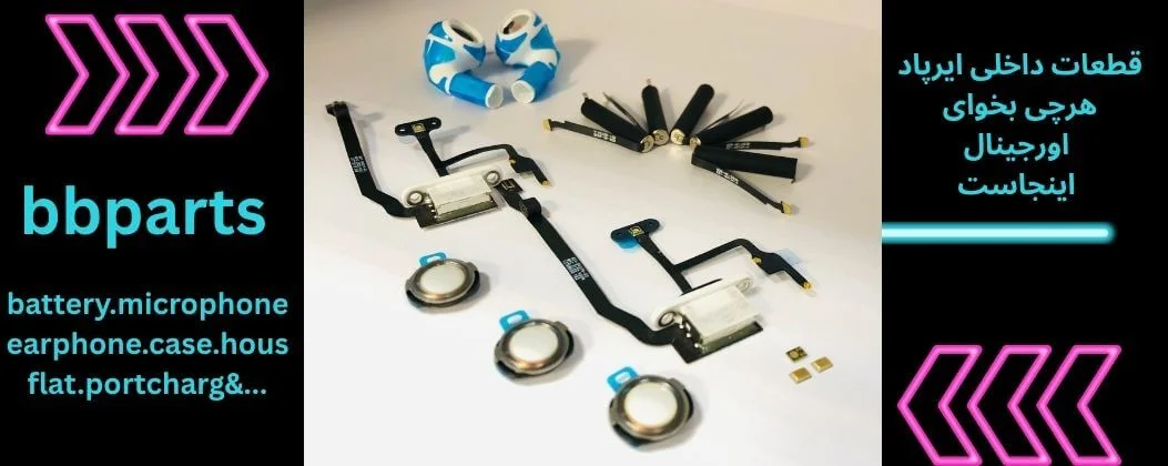 قطعات ایرپاد