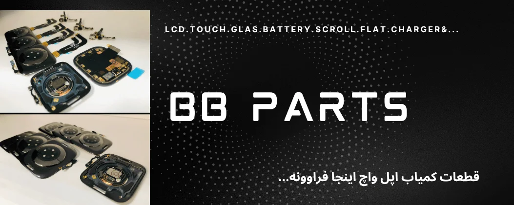 قطعات اپل واچ