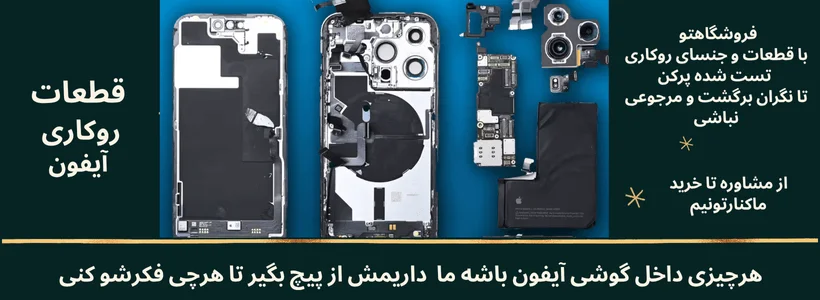 صفرتا100 قطعات روکاری آیفون